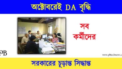 Dearness Allowance (মহার্ঘ ভাতা বৃদ্ধি)