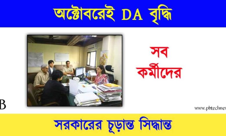 Dearness Allowance (মহার্ঘ ভাতা বৃদ্ধি)