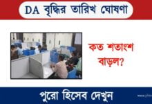 DA Hike News (ডিএ বৃদ্ধির খবর)