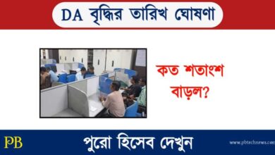 DA Hike News (ডিএ বৃদ্ধির খবর)