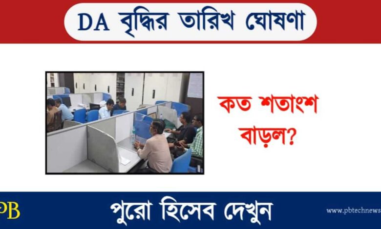 DA Hike News (ডিএ বৃদ্ধির খবর)