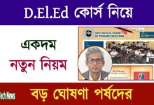 WBBPE (পশ্চিমবঙ্গ প্রাথমিক শিক্ষা পর্ষদ)