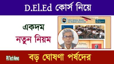 WBBPE (পশ্চিমবঙ্গ প্রাথমিক শিক্ষা পর্ষদ)