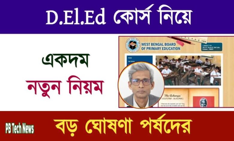 WBBPE (পশ্চিমবঙ্গ প্রাথমিক শিক্ষা পর্ষদ)