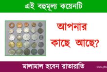 Old Coin Sell (পুরনো কয়েন বিক্রি)