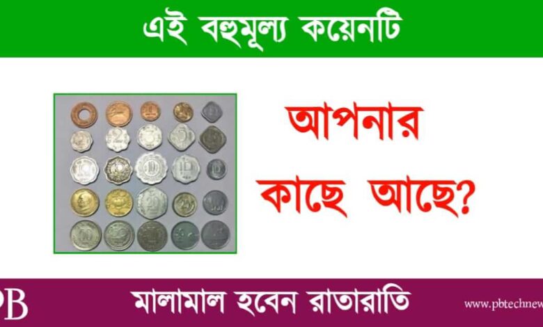 Old Coin Sell (পুরনো কয়েন বিক্রি)