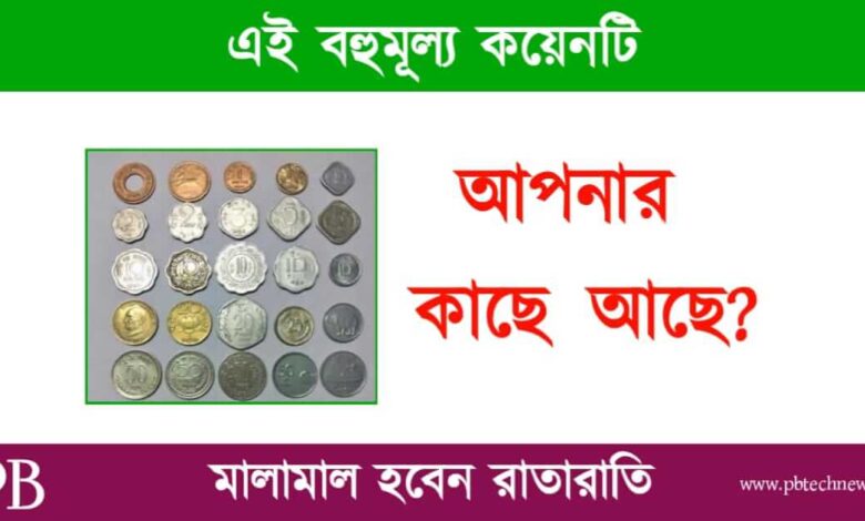 Old Coin Sell (পুরনো কয়েন বিক্রি)