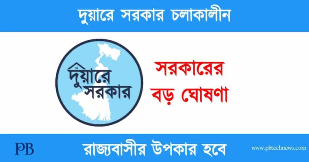 Duare Sarkar (দুয়ারে সরকার নিয়ে বড় ঘোষণা)