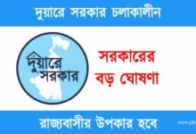 Duare Sarkar (দুয়ারে সরকার নিয়ে বড় ঘোষণা)