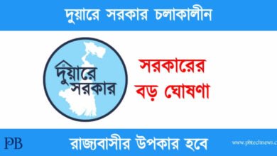 Duare Sarkar (দুয়ারে সরকার নিয়ে বড় ঘোষণা)