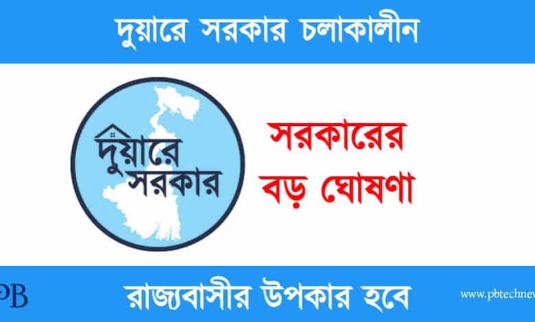 Duare Sarkar (দুয়ারে সরকার নিয়ে বড় ঘোষণা)