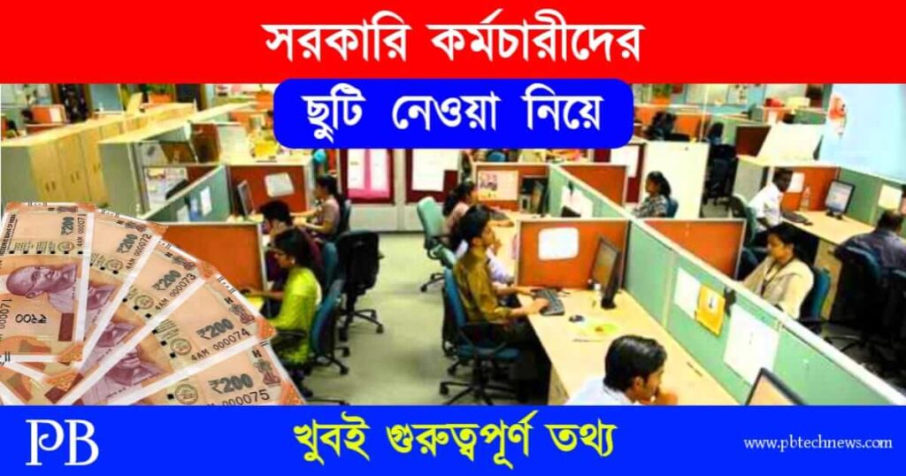 Leave Rules (ছুটির বদলে টাকার নিয়ম বদল)