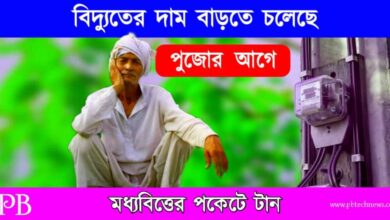 Electric Bill (ইলেকট্রিক বিল)