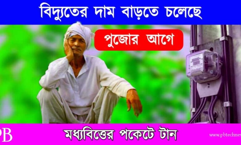 Electric Bill (ইলেকট্রিক বিল)