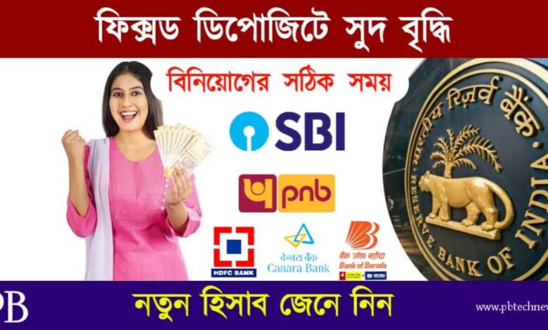 Fixed Deposit (ফিক্সড ডিপোজিট)