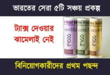 Fixed Deposit (ফিক্সড ডিপোজিট)