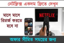 Free Netflix Subscription (ফ্রি নেটফ্লিক্স সাবসক্রাইব)
