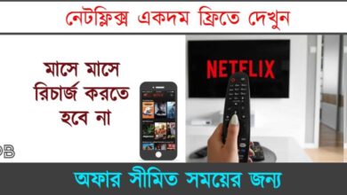 Free Netflix Subscription (ফ্রি নেটফ্লিক্স সাবসক্রাইব)