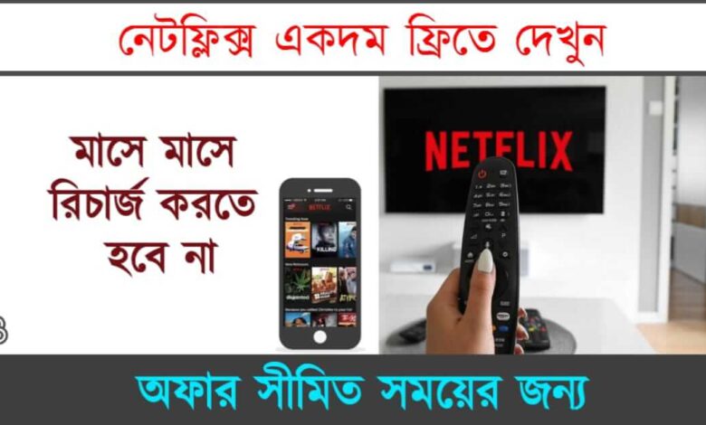 Free Netflix Subscription (ফ্রি নেটফ্লিক্স সাবসক্রাইব)