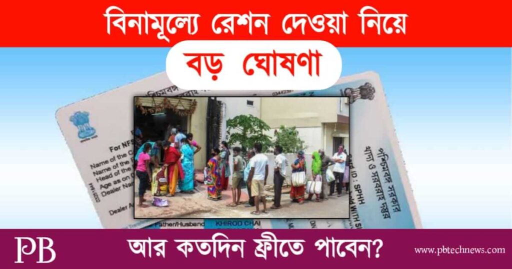 Free Ration (বিনামূল্যে রেশন)