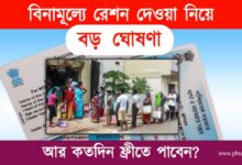 Free Ration (বিনামূল্যে রেশন)