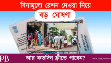 Free Ration (বিনামূল্যে রেশন)