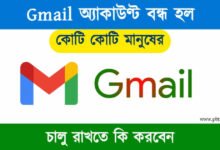 Gmail Account (জিমেইল অ্যাকাউণ্ট)