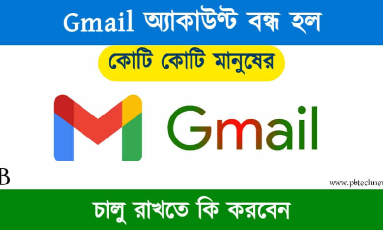 Gmail Account (জিমেইল অ্যাকাউণ্ট)