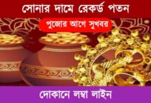 Gold Price Drop (সোনার দাম কমলো)