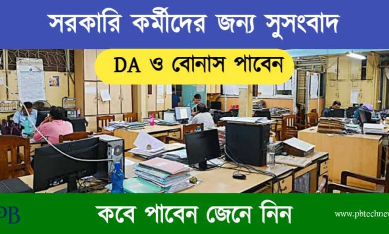 Govt Employees (সরকারি কর্মচারী)