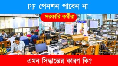 Govt Employees (সরকারি কর্মচারী)