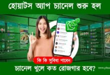 Whatsapp Channel (হোয়াটসঅ্যাপ চ্যানেল)