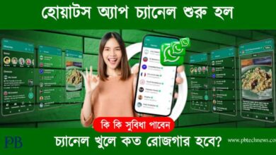 Whatsapp Channel (হোয়াটসঅ্যাপ চ্যানেল)