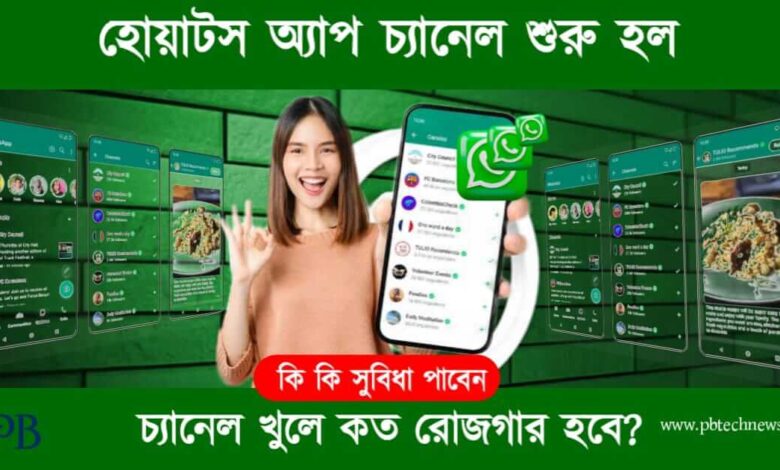 Whatsapp Channel (হোয়াটসঅ্যাপ চ্যানেল)