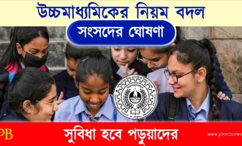 WBCHSE (পশ্চিমবঙ্গ উচ্চমাধ্যমিক শিক্ষা সংসদ)