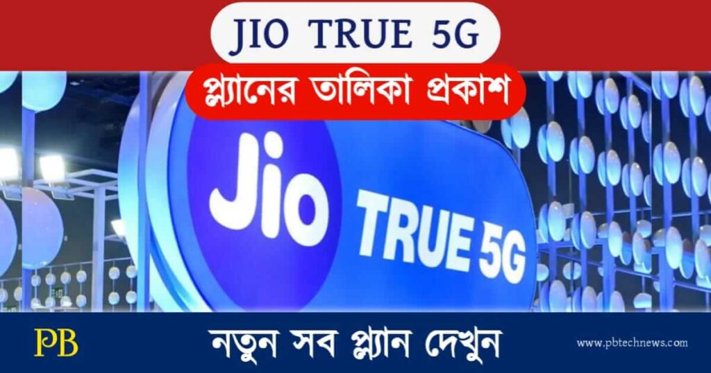 JIO True 5G (জিও ৫জি)