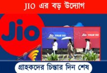 JIO Recharge Plan (জিও রিচার্জ প্ল্যান)