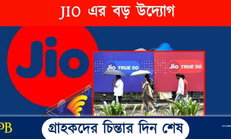 JIO Recharge Plan (জিও রিচার্জ প্ল্যান)