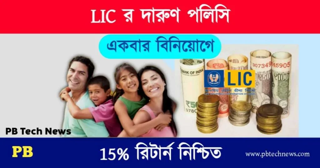 LIC Investment Plan (এলআইসি ইনভেস্টমেন্ট প্ল্যান)