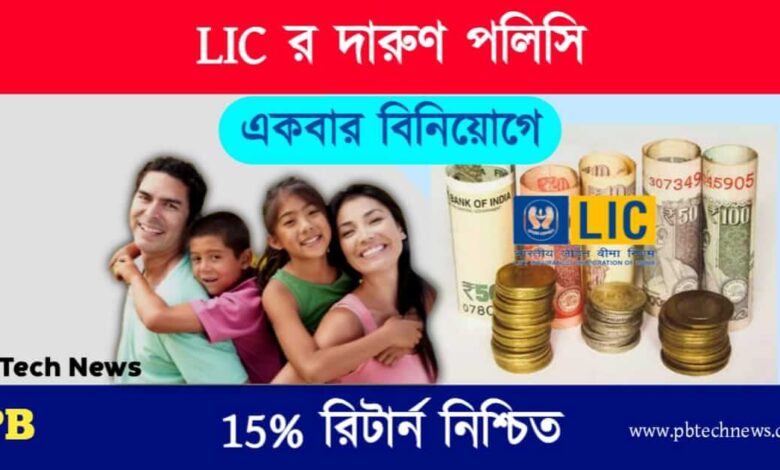 LIC Investment Plan (এলআইসি ইনভেস্টমেন্ট প্ল্যান)