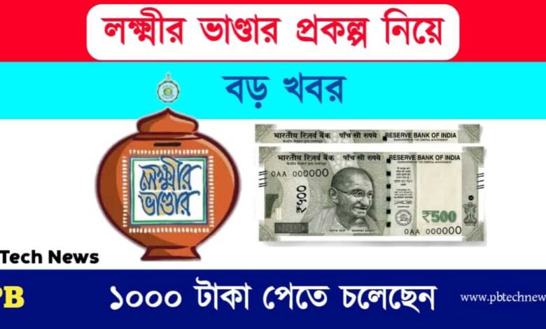 Lakshmir Bhandar (লক্ষ্মীর ভাণ্ডার প্রকল্প)