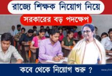 WB Teacher Recruitment (পশ্চিমবঙ্গে শিক্ষক নিয়োগ)