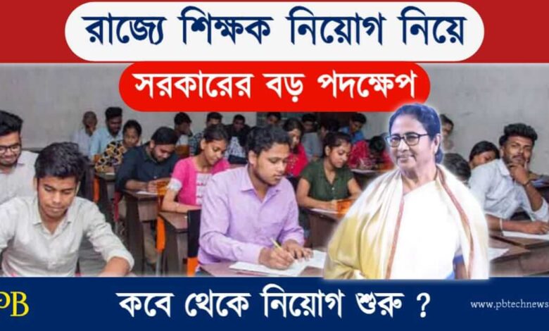 WB Teacher Recruitment (পশ্চিমবঙ্গে শিক্ষক নিয়োগ)