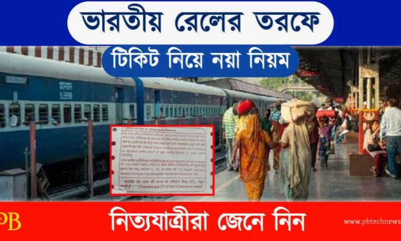 Indian Railways (ভারতীয় রেল)