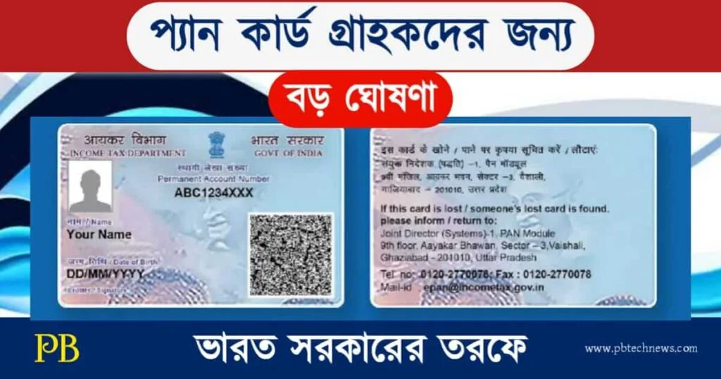 PAN Card (প্যান কার্ড)