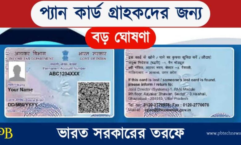 PAN Card (প্যান কার্ড)