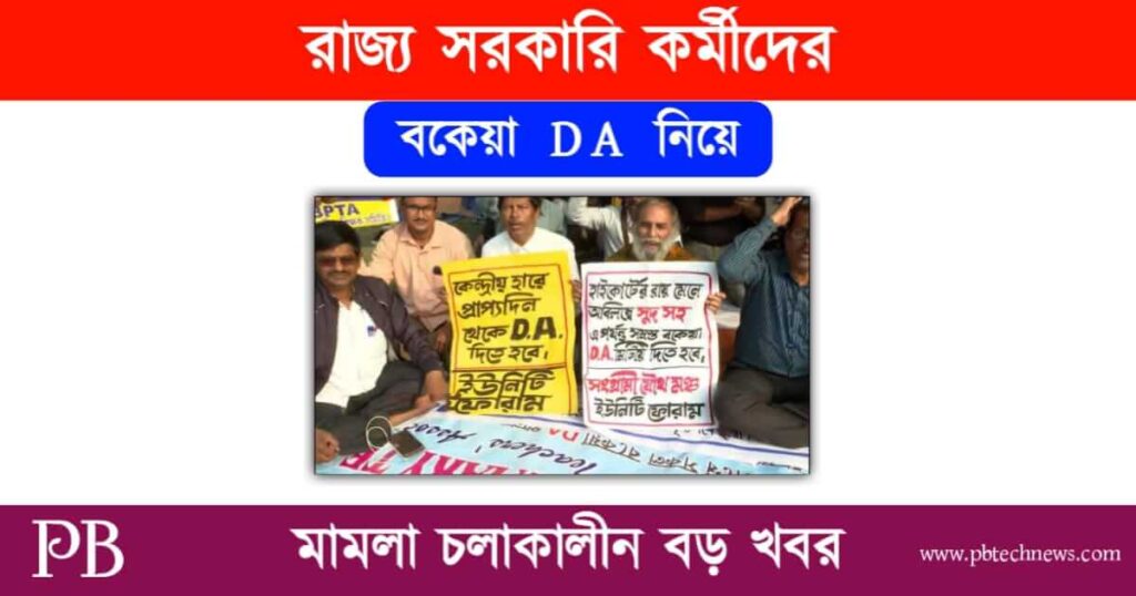 DA News (বকেয়া মহার্ঘ ভাতার খবর)