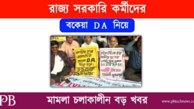 DA News (বকেয়া মহার্ঘ ভাতার খবর)