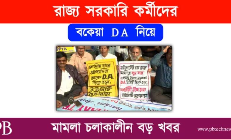 DA News (বকেয়া মহার্ঘ ভাতার খবর)