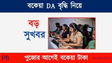 DA Update (বকেয়া ডিএ বৃদ্ধির আপডেট)